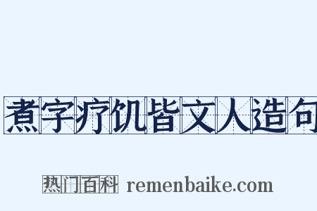煮字疗饥皆文人造句是什么意思的图片